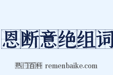 恩断意绝组词是什么意思的图片